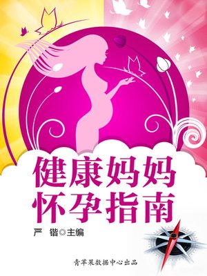 cover image of 健康妈妈怀孕指南